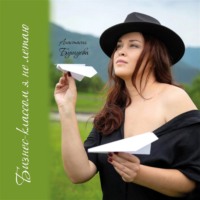 Анастасия Бушуева. Бизнес-классом я не летаю