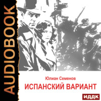 . Исаев-Штирлиц. Книга 4. Испанский вариант
