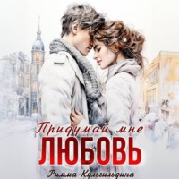 Римма Кульгильдина. Придумай мне любовь