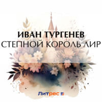 Иван Тургенев. Степной король Лир