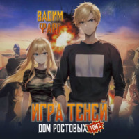 . Дом Ростовых. Игры Теней. Том 2