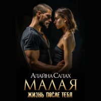 . Малая. Жизнь после тебя