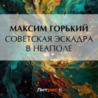 . Советская эскадра в Неаполе