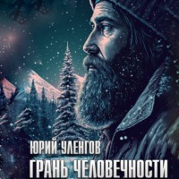 Юрий Уленгов. Грань человечности