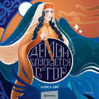 Алиса Аве. Демон спускается с гор