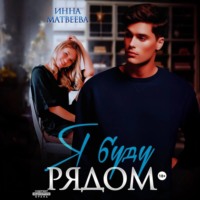Инна Матвеева. Я буду рядом