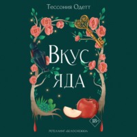 Тессония Одетт. Вкус яда