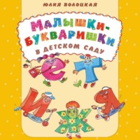 Юлия Владимировна Волоцкая. Малышки-букваришки в детском саду