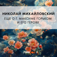 . Еще о г. Максиме Горьком и его героях