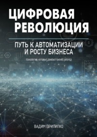 Цифровая революция. Путь к автоматизации и росту бизнеса