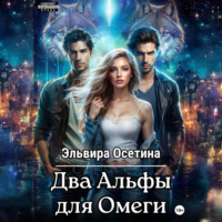 Эльвира Осетина. Два Альфы для Омеги
