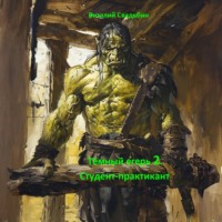 . Тёмный егерь 2. Студент-практикант