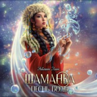 . Шаманка. Песнь воды