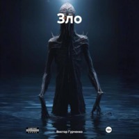 . Зло