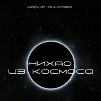 Мария Александровна Анисова. Нихао из космоса
