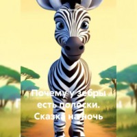. Почему у зебры есть полоски. Сказка на ночь