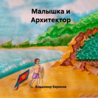 Владимир Баринов. Малышка и Архитектор