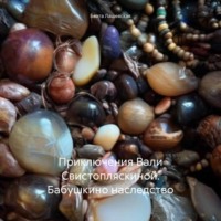 Беата Лашевская. Приключения Вали Свистопляскиной. Бабушкино наследство