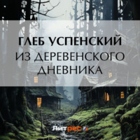 . Из деревенского дневника