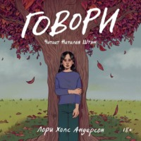 Лори Холс Андерсон. Говори