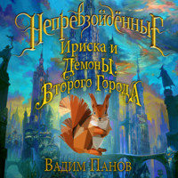 . Демоны Второго Города