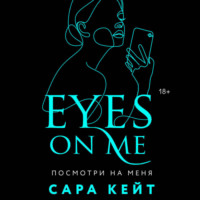 Сара Кейт. Посмотри на меня