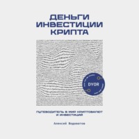 Алексей Водоватов. Деньги. Инвестиция. Крипта. Путеводитель в мир криптовалют и инвестиций