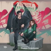 Эльвира Суздальцева. Небесная канцелярия