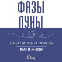 . Лунные фазы. Как они могут помочь вам в жизни
