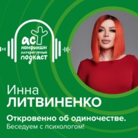 Откровенно об одиночестве. Беседуем с психологом!