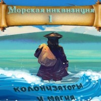 Алексей Птица. Морская инквизиция: Мир колонизаторов и магии