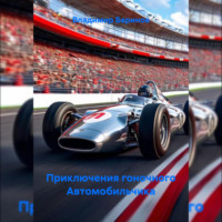 Владимир Баринов. Приключения гоночного Автомобильчика