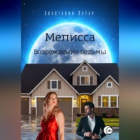 Анастасия Эстар. Мелисса. Возрождение ведьмы