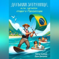 Виктор Кузнецов. Дальняя Заграница, или Записки Старого Профессора