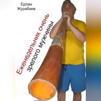 Ерлан Журабаев. Еженедельник очень зрелого мужчины