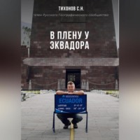 Сергей Николаевич Тихонов. В плену у Эквадора