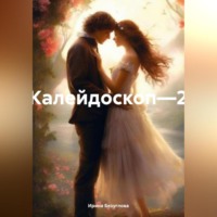 Ирина Безуглова. Калейдоскоп—2