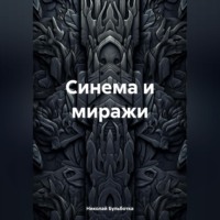 Николай Бульботка. Синема и миражи