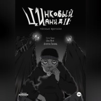 R?ttėn P?mpkin x ?mėn V?id. Цинковый Цианид II: Темные времена