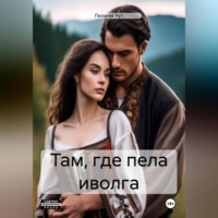 Пелагея Рут. Там, где пела иволга