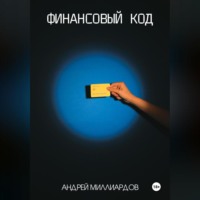 Андрей Миллиардов. Финансовый код