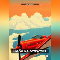 . Небо не отпустит