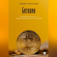 Андрей Криптонов. Биткоин: Эволюция денег и инвестиционных стратегий