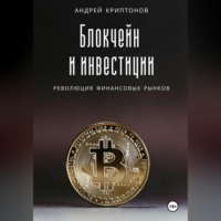 Андрей Криптонов. Блокчейн и инвестиции: Революция финансовых рынков