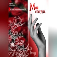 Сафийа Наильевна Абдуллова. Моя соседка