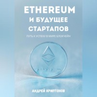 Андрей Криптонов. Ethereum и будущее стартапов. Путь к успеху в мире блокчейн