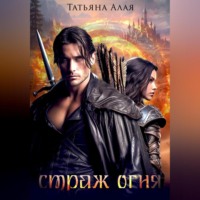 Татьяна Алая. СТРАЖ ОГНЯ