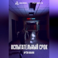 Артем Коблов. Испытательный срок