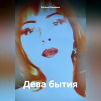 Оксана Алексеевна Юшкевич. Дева бытия