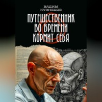 Вадим Евгеньевич Кузнецов. Путешественник во времени кормит себя